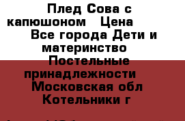 Плед Сова с капюшоном › Цена ­ 2 200 - Все города Дети и материнство » Постельные принадлежности   . Московская обл.,Котельники г.